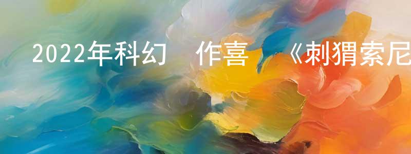 博登的個人主頁,2022年科幻動作喜劇《刺猬索尼克2》HD中英雙字迅雷下載_深夜電影